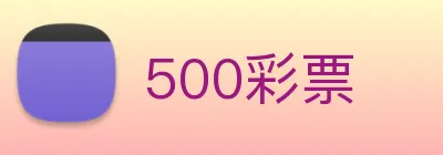 500彩票 Logo